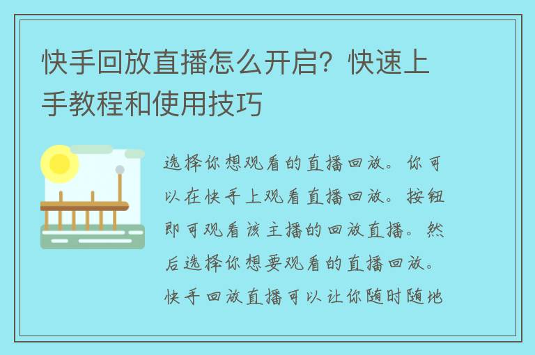 快手回放直播怎么开启？快速上手教程和使用技巧