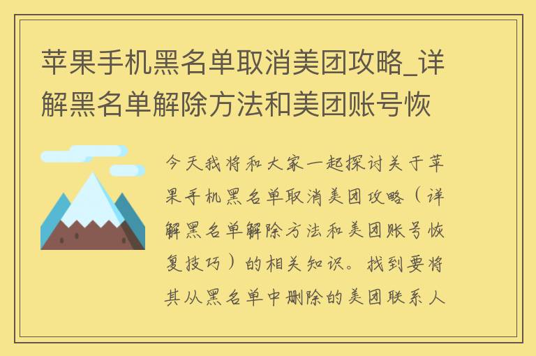 苹果手机黑名单取消美团攻略_详解黑名单解除方法和美团账号恢复技巧