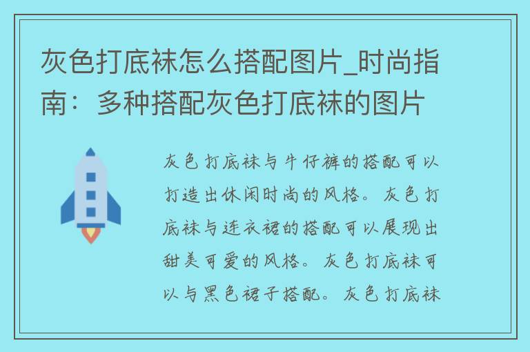 灰色打底袜怎么搭配图片_时尚指南：多种搭配灰色打底袜的图片分享