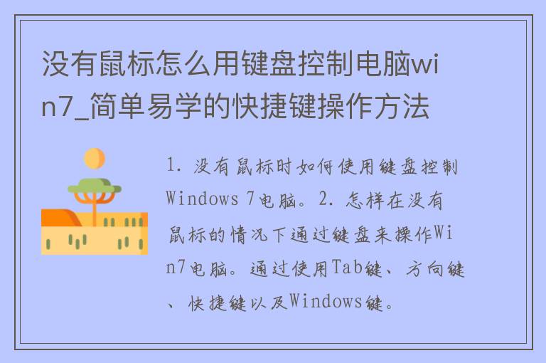 没有鼠标怎么用键盘控制电脑win7_简单易学的快捷键操作方法