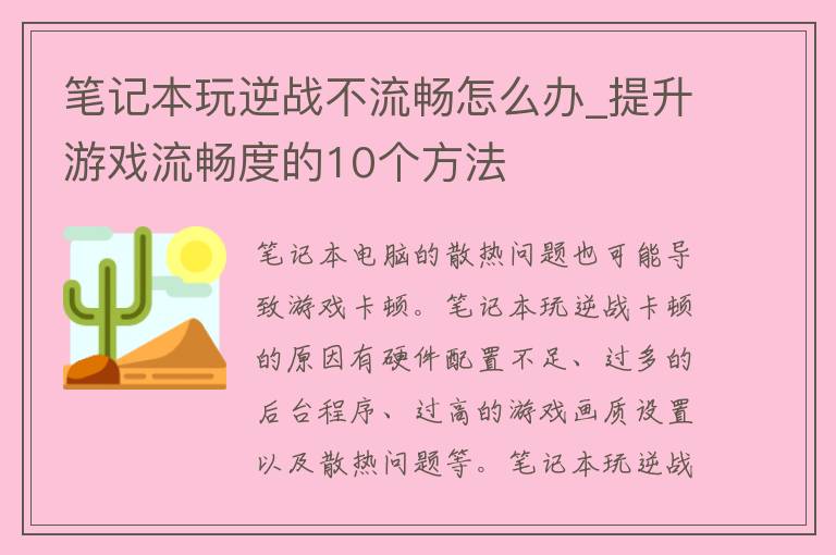 笔记本玩逆战不流畅怎么办_提升游戏流畅度的10个方法