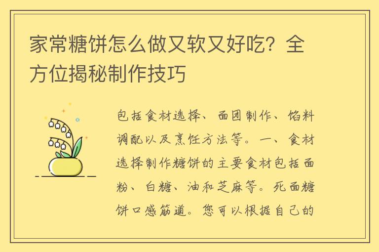 家常糖饼怎么做又软又好吃？全方位揭秘制作技巧