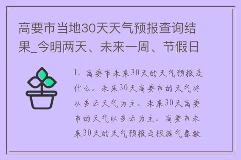 高要市当地30天天气预报查询结果_今明两天、未来一周、节假日出行必备