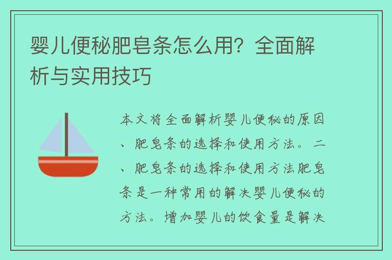 婴儿便秘肥皂条怎么用？全面解析与实用技巧