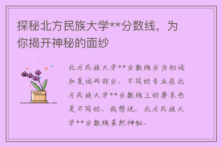 探秘北方民族大学**分数线，为你揭开神秘的面纱