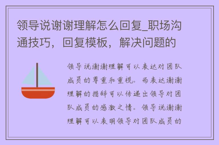 领导说谢谢理解怎么回复_职场沟通技巧，回复模板，解决问题的方法