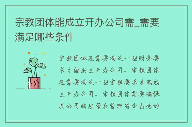 宗教团体能成立开办公司需_需要满足哪些条件