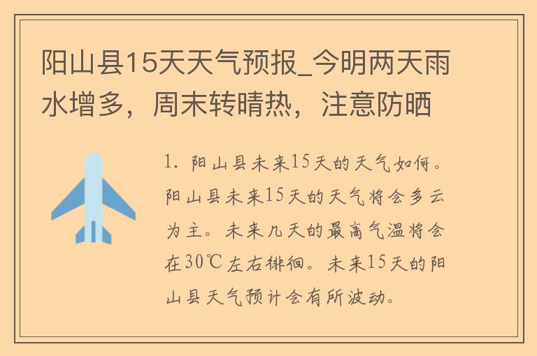 阳山县15天天气预报_今明两天雨水增多，周末转晴热，注意防晒