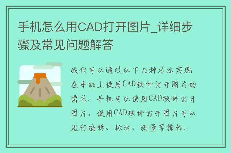 手机怎么用CAD打开图片_详细步骤及常见问题解答