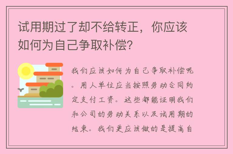 试用期过了却不给转正，你应该如何为自己争取补偿？