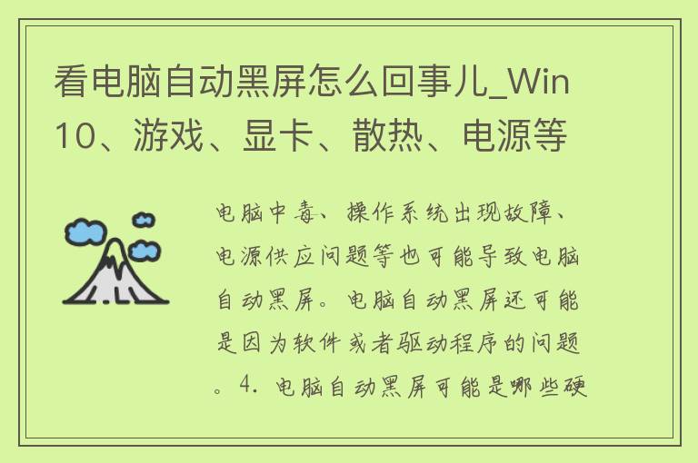 看电脑自动黑屏怎么回事儿_Win10、游戏、显卡、散热、电源等原因分析