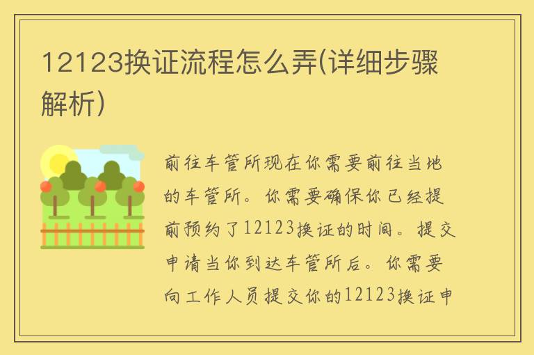 12123换证流程怎么弄(详细步骤解析)