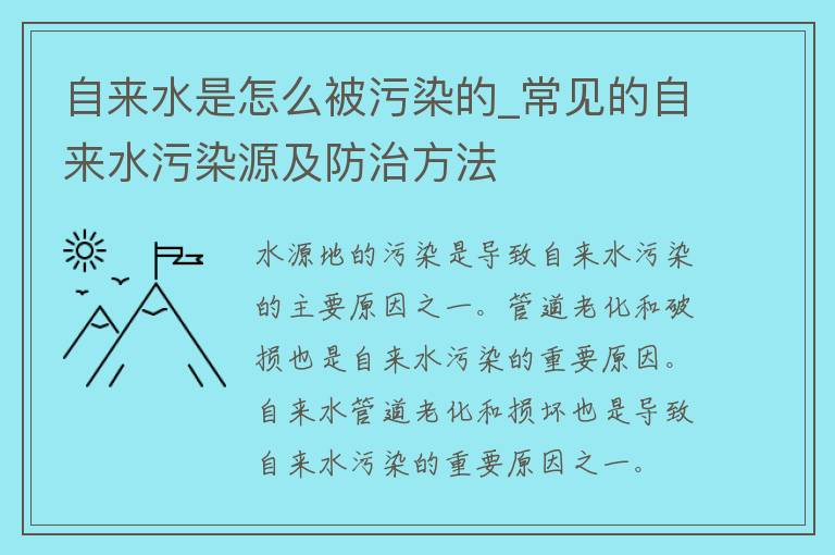 自来水是怎么被污染的_常见的自来水污染源及防治方法