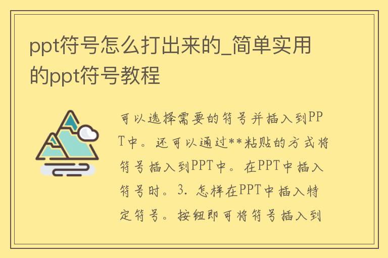 ppt符号怎么打出来的_简单实用的ppt符号教程