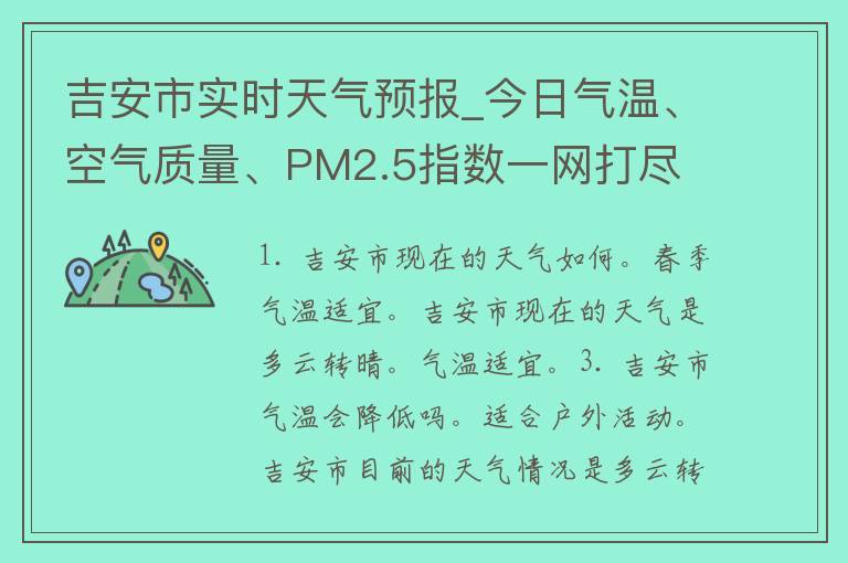 吉安市实时天气预报_今日气温、空气质量、PM2.5指数一网打尽