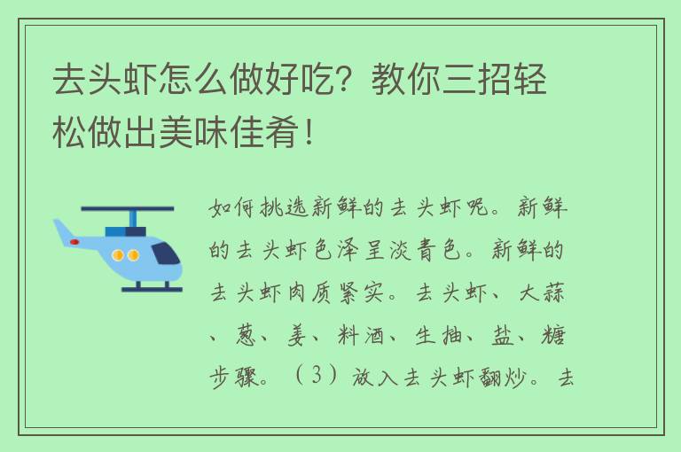 去头虾怎么做好吃？教你三招轻松做出美味佳肴！