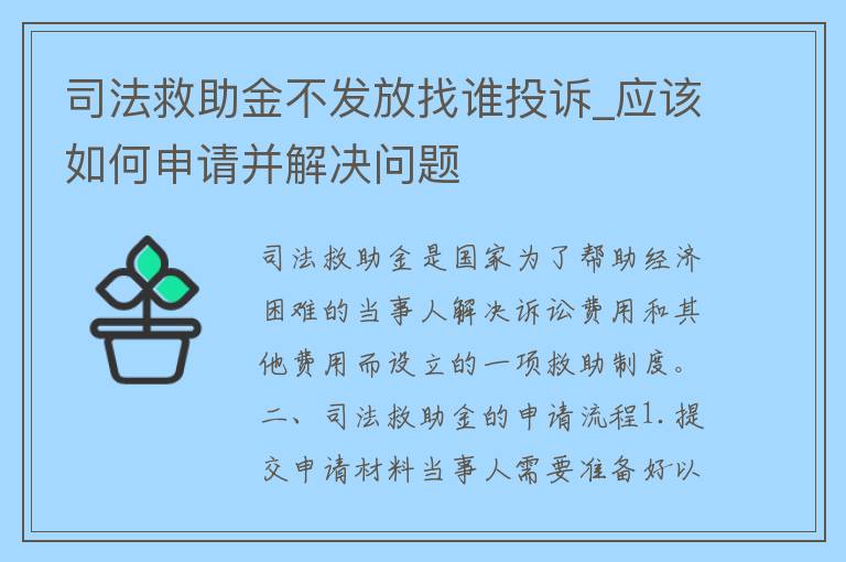 司法救助金不发放找谁投诉_应该如何申请并解决问题