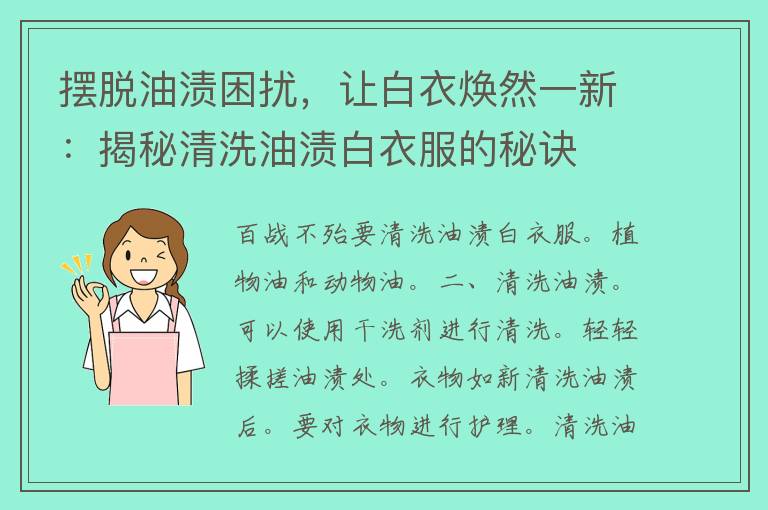 摆脱油渍困扰，让白衣焕然一新：揭秘清洗油渍白衣服的秘诀