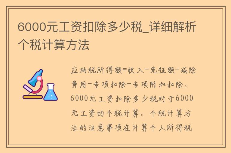 6000元工资扣除多少税_详细解析个税计算方法