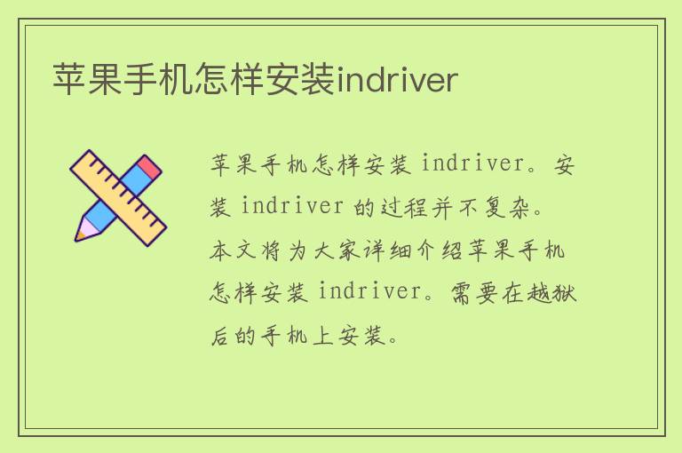 苹果手机怎样安装indriver