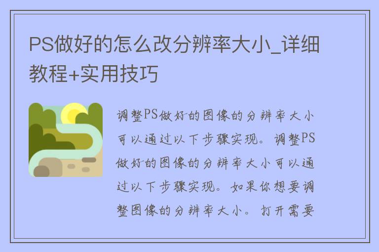 PS做好的怎么改分辨率大小_详细教程+实用技巧