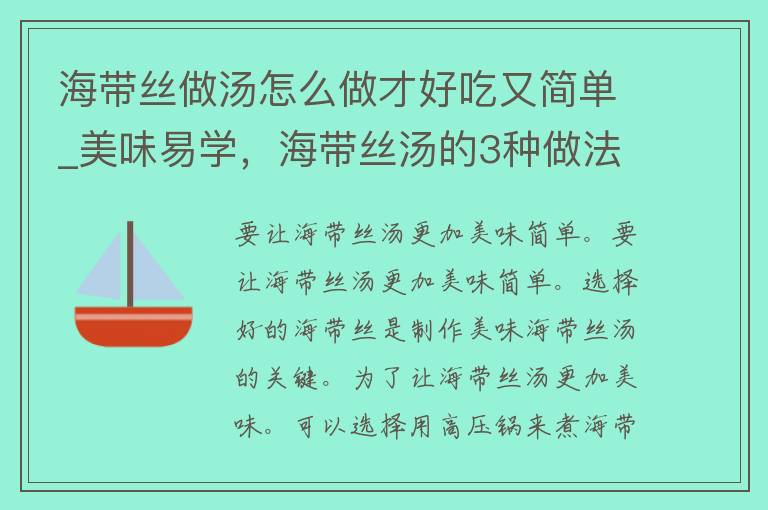 海带丝做汤怎么做才好吃又简单_美味易学，海带丝汤的3种做法。