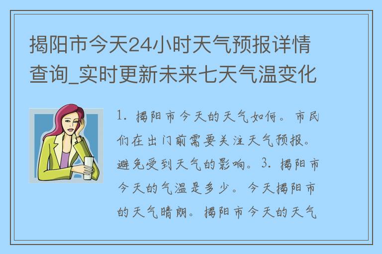 揭阳市今天24小时天气预报详情查询_实时更新未来七天气温变化空气质量指数