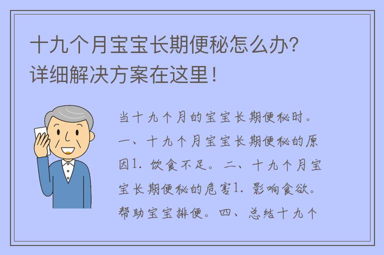 十九个月宝宝长期便秘怎么办？详细解决方案在这里！