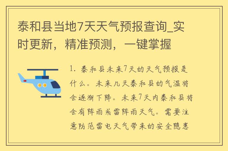 泰和县当地7天天气预报查询_实时更新，精准预测，一键掌握