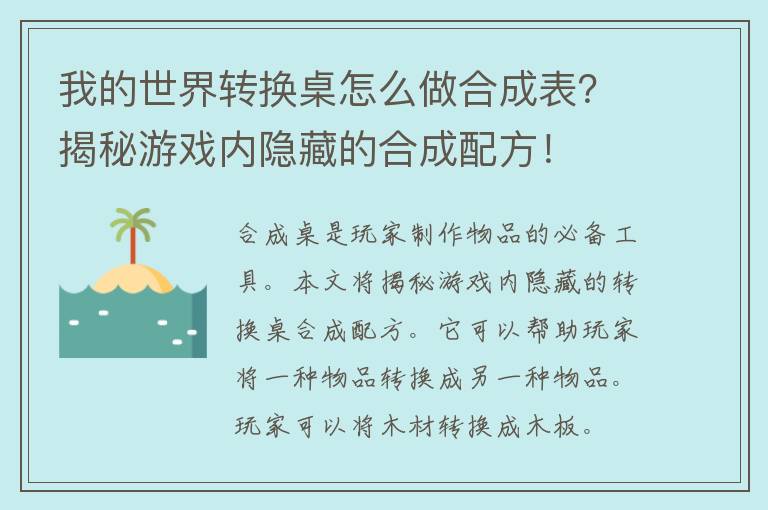 我的世界转换桌怎么做合成表？揭秘游戏内隐藏的合成配方！