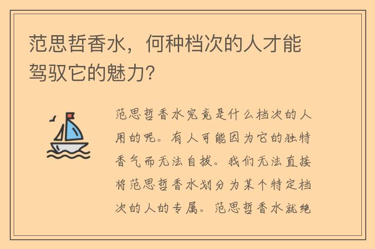 范思哲香水，何种档次的人才能驾驭它的魅力？