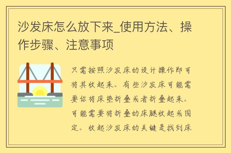 沙发床怎么放下来_使用方法、操作步骤、注意事项