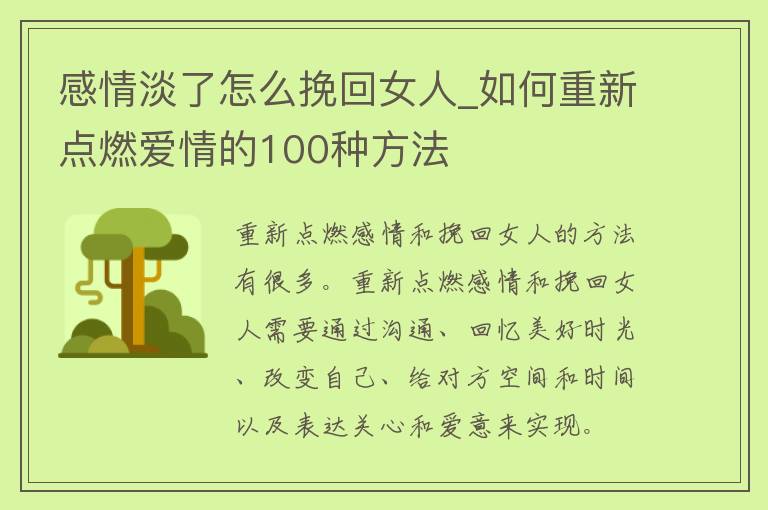 感情淡了怎么挽回女人_如何重新点燃爱情的100种方法