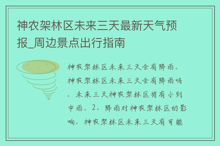 神农架林区未来三天最新天气预报_周边景点出行指南