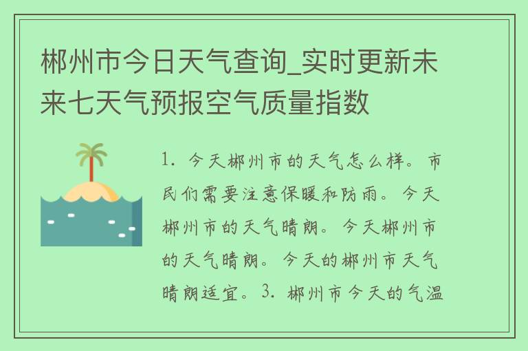 郴州市今日天气查询_实时更新未来七天气预报空气质量指数