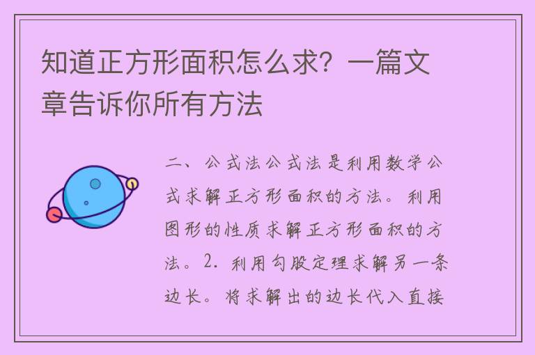 知道正方形面积怎么求？一篇文章告诉你所有方法