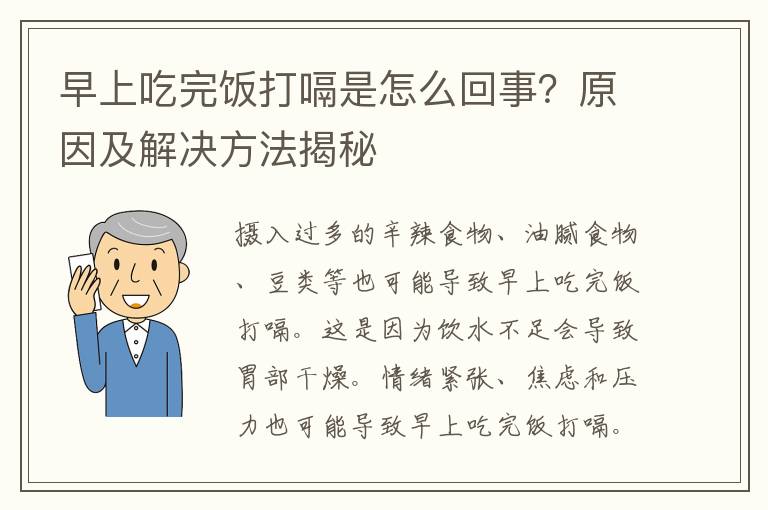 早上吃完饭打嗝是怎么回事？原因及解决方法揭秘