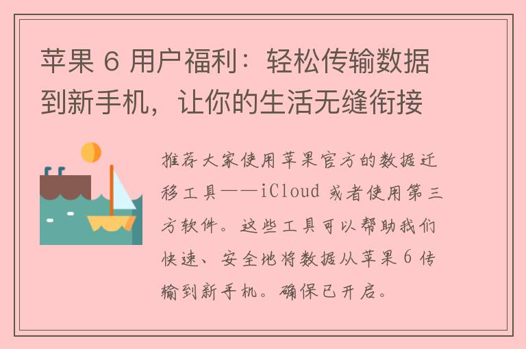 苹果 6 用户福利：轻松传输数据到新手机，让你的生活无缝衔接