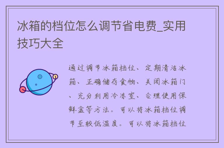 冰箱的档位怎么调节省电费_实用技巧大全