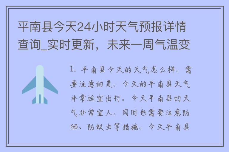 平南县今天24小时天气预报详情查询_实时更新，未来一周气温变化大揭秘