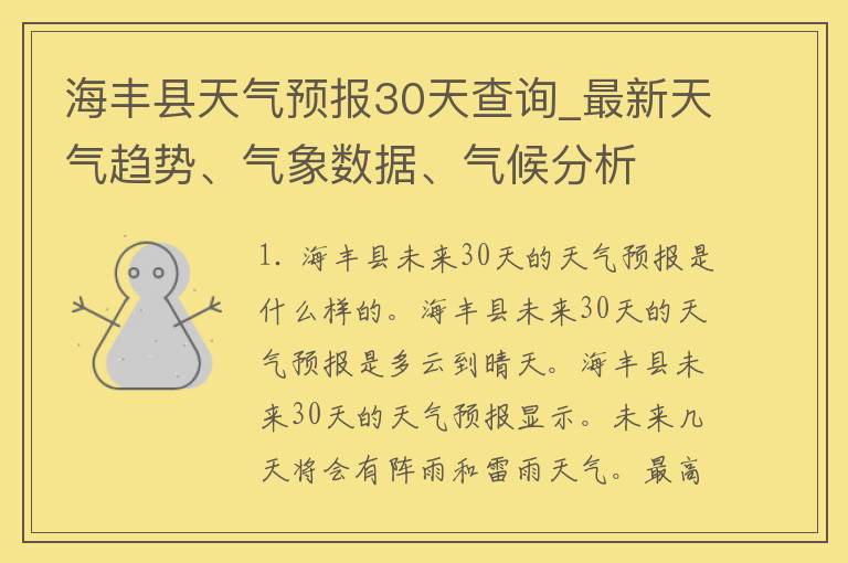 海丰县天气预报30天查询_最新天气趋势、气象数据、气候分析