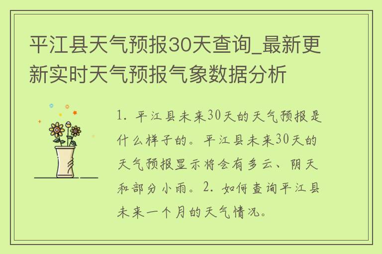 平江县天气预报30天查询_最新更新实时天气预报气象数据分析