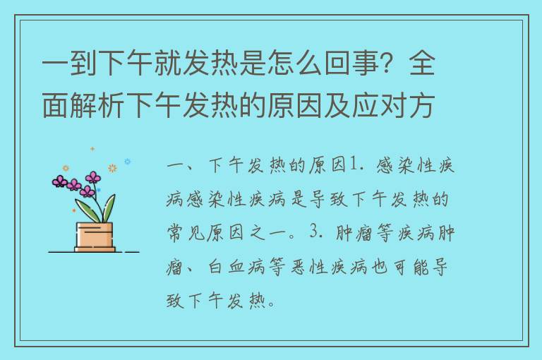 一到下午就发热是怎么回事？全面解析下午发热的原因及应对方法