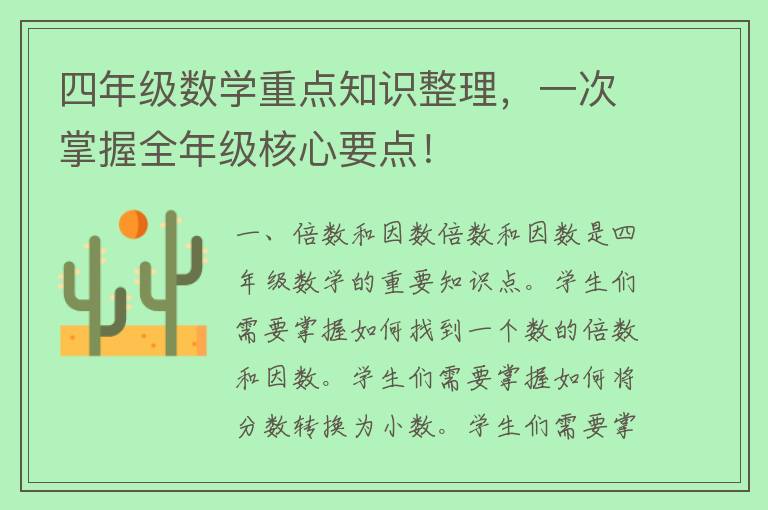 四年级数学重点知识整理，一次掌握全年级核心要点！