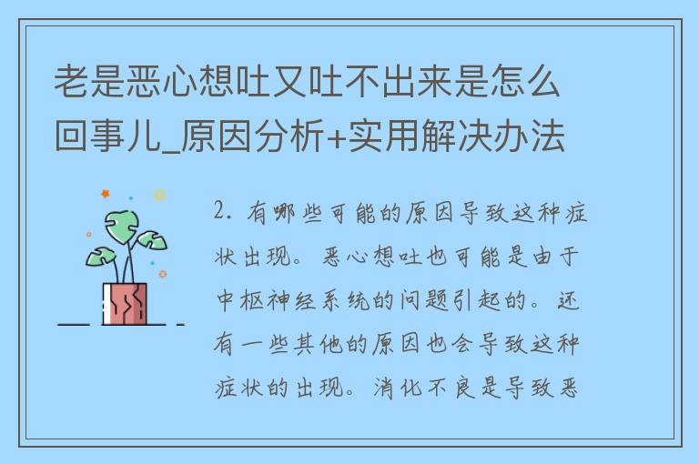 老是恶心想吐又吐不出来是怎么回事儿_原因分析+实用解决办法