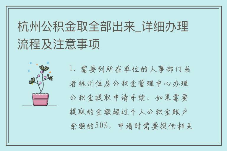 杭州公积金取全部出来_详细办理流程及注意事项