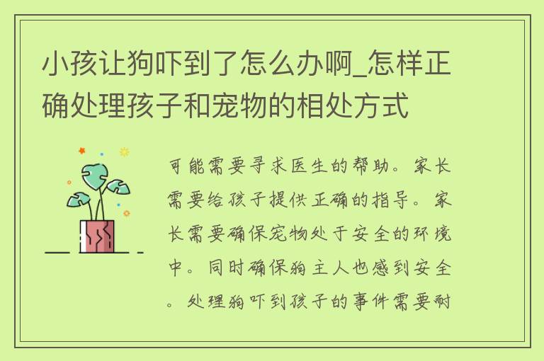 小孩让狗吓到了怎么办啊_怎样正确处理孩子和宠物的相处方式