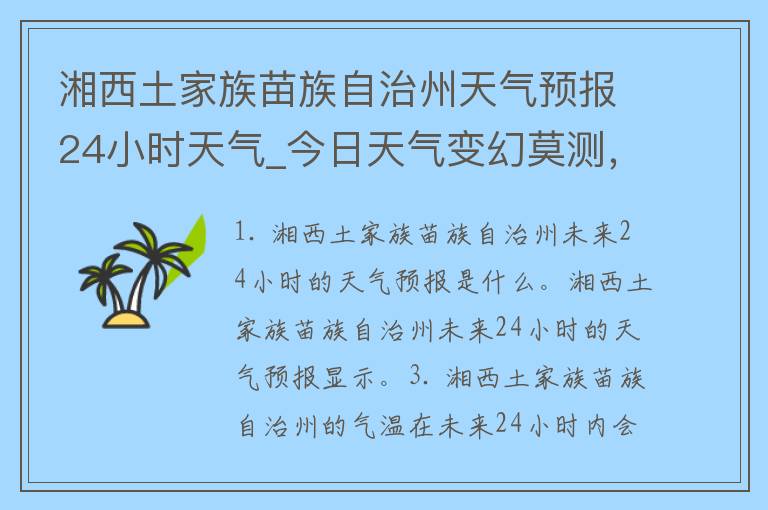 湘西土家族苗族自治州天气预报24小时天气_今日天气变幻莫测，怎么穿才不会错？