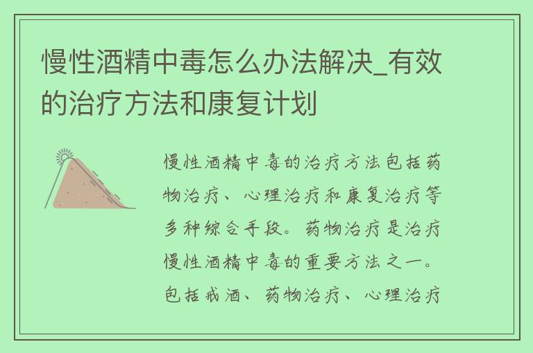 慢性酒精中毒怎么办法解决_有效的治疗方法和康复计划