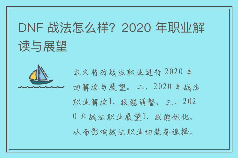 DNF 战法怎么样？2020 年职业解读与展望